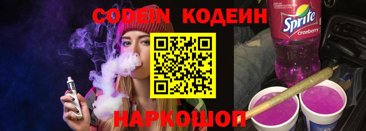 Лыткарино  Кодеиновый сироп Lean напиток Lean (лин)  Кодеин Purple Drank  Вход с VPN 